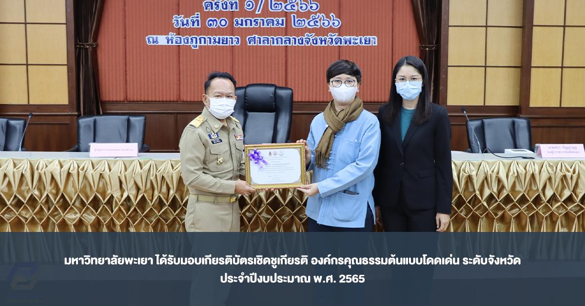 มหาวิทยาลัยพะเยา ได้รับมอบเกียรติบัตรเชิดชูเกียรติ องค์กรคุณธรรมต้นแบบโดดเด่น ระดับจังหวัด ประจำปีงบประมาณ พ.ศ. 2565